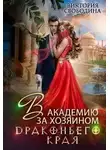 Виктория Свободина - В академию за хозяином Драконьего Края (СИ)