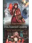 Татьяна Коростышевская - Огонь блаженной Серафимы