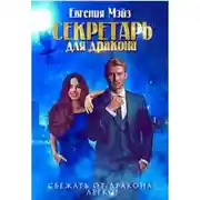 Постер книги Секретарь для дракона. Книга 1 (СИ)