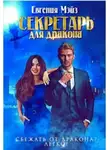 Евгения Мэйз - Секретарь для дракона. Книга 1 (СИ)