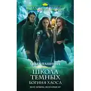 Постер книги Богиня хаоса (СИ)