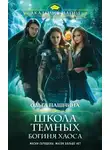 Ольга Пашнина - Богиня хаоса (СИ)