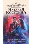 Наталья Косухина - Ужасный выбор Гвендолин
