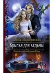Елена Малиновская - Крылья для ведьмы