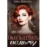 Постер книги Окольцевать ведьму (СИ)