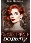 Анна Минаева - Окольцевать ведьму (СИ)