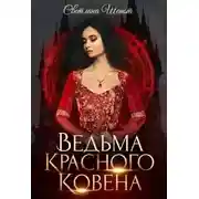 Постер книги Ведьма Красного ковена (СИ)
