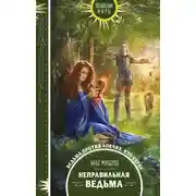 Постер книги Неправильная ведьма