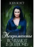 Дора Коуст - Некроманты исчезают в полночь (СИ)