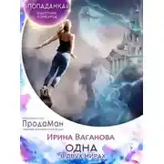 Постер книги Одна в двух мирах (СИ)