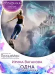 Ирина Ваганова - Одна в двух мирах (СИ)