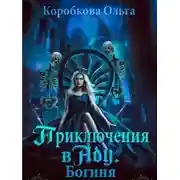 Постер книги Приключения в Аду. Богиня (СИ)