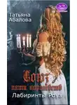 Татьяна Абалова - Лабиринты Роуз (СИ)