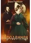 Дарья Ратникова - Проданная (СИ)