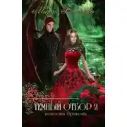 Постер книги Темный отбор 2. Невеста дракона (СИ)