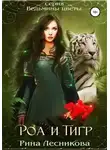 Рина Лесникова - Роа и тигр (СИ)
