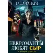 Постер книги Некроманты любят сыр (СИ)