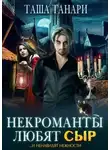 Таша Танари - Некроманты любят сыр (СИ)
