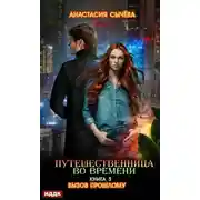 Постер книги Вызов прошлому