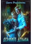 Ольга Валентеева - Держите декана (СИ)
