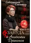 Елизавета Соболянская - Зануда в Академии Драконов (СИ)