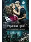 Лана Ежова - Избранная луной (СИ)