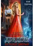 Ная Геярова - Академия порталов. Дракон за моей дверью (СИ)