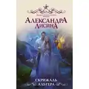 Постер книги Скрижаль альтера