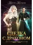 Кристи Кострова - Сделка с драконом (СИ)