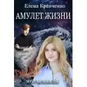 Постер книги Амулет Жизни (СИ)