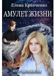 Елена Кравченко - Амулет Жизни (СИ)