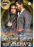 Сандра Бушар - Волчий билет, или Жена №2