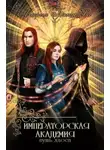 Мария Боталова - Императорская академия 2. Путь хаоса (СИ)