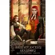 Постер книги Императорская академия. Пробуждение хаоса (СИ)