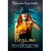 Постер книги Ведьма по соседству (СИ)
