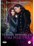 Екатерина Васина - Темная принцесса. Узы родства (СИ)