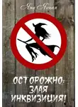 Яна Ясная - Осторожно: злая инквизиция! (СИ)
