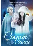 Анна Бахтиярова - Секрет Зимы (СИ)