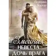 Постер книги Змеиная невеста. Дочь врага (СИ)