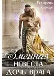 Екатерина Кариди - Змеиная невеста. Дочь врага (СИ)
