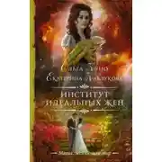 Постер книги Институт идеальных жен (СИ)