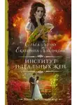 Ольга Куно - Институт идеальных жен (СИ)