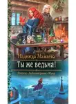 Надежда Мамаева - Ты же ведьма! (СИ)