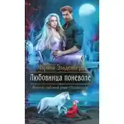 Постер книги Любовница поневоле