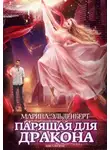 Марина Эльденберт - Парящая для дракона. Книга 2 (СИ)
