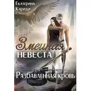 Постер книги Змеиная невеста. Разбавленная кровь (СИ)