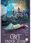Альмира Рай - Свет твоей души (СИ)