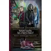 Постер книги Каприз судьбы. Где, к чёрту, смысл?