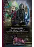 Наталья Шеламова - Каприз судьбы. Где, к чёрту, смысл?