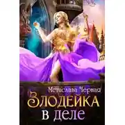 Постер книги Злодейка в деле (СИ)